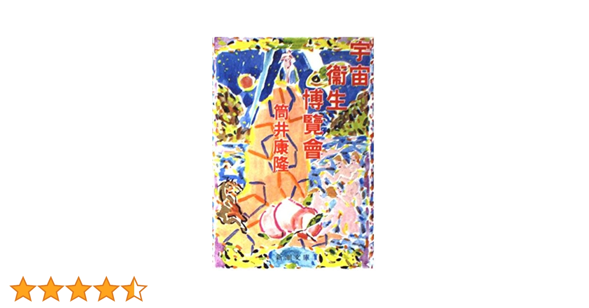 宇宙衛生博覧会 (新潮文庫 つ 4-15) | 筒井 康隆 |本 | 通販
